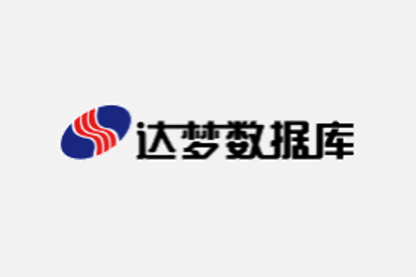 武汉达梦数据库股份有限公司