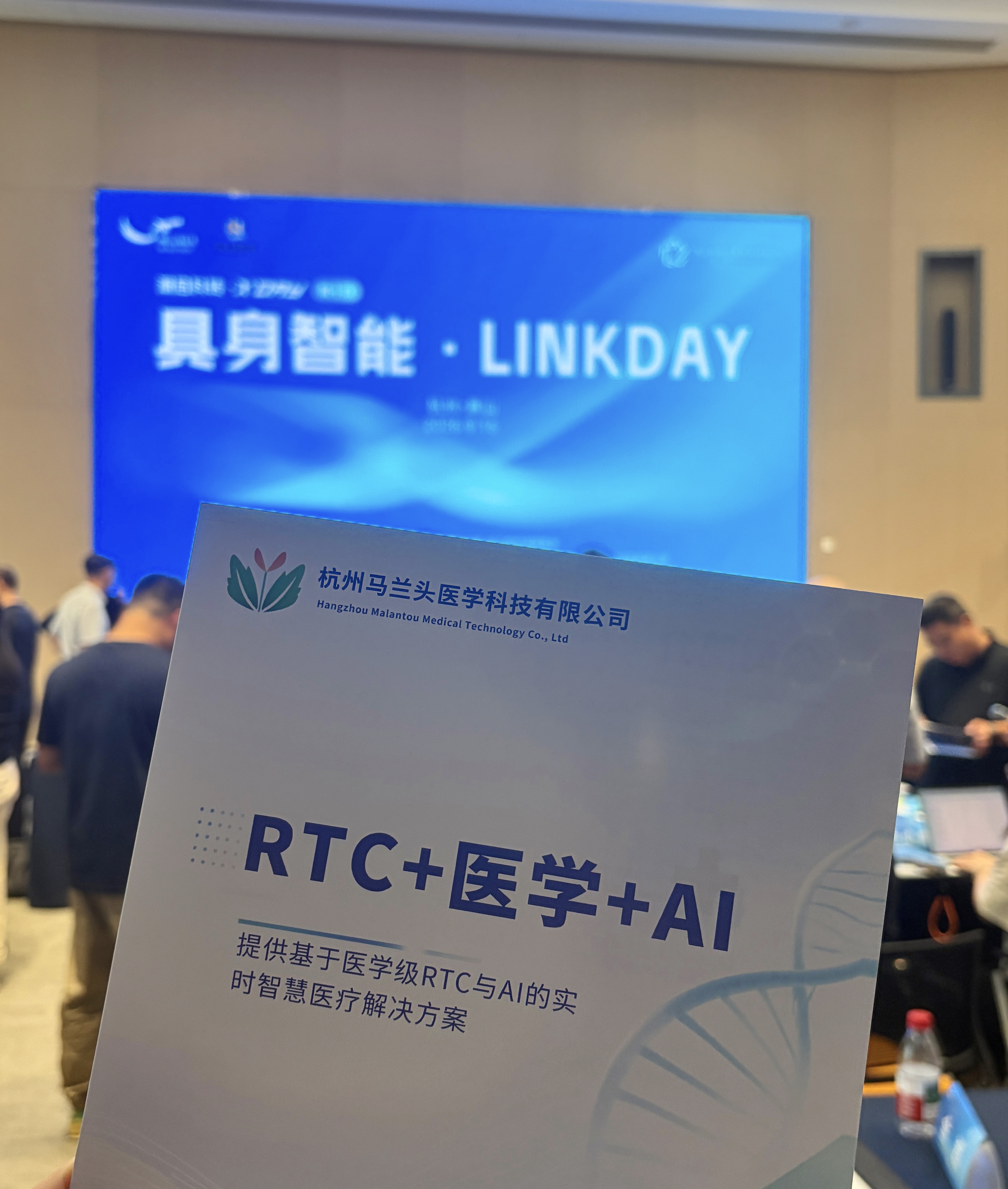 马兰头医学科技携"RTC+医学+AI"参与「潮启科转·具身智能LinkDay」活动
