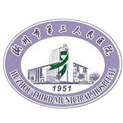 湖州市第三人民医院
